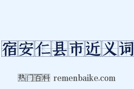 宿安仁县市近义词是什么意思的图片